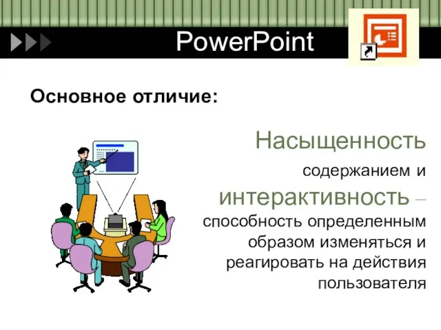 Основное отличие: Насыщенность содержанием и интерактивность – способность определенным образом изменяться и