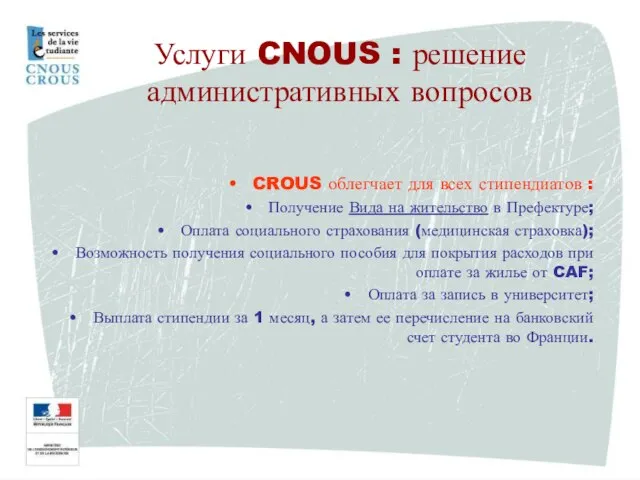 CROUS облегчает для всех стипендиатов : Получение Вида на жительство в Префектуре;