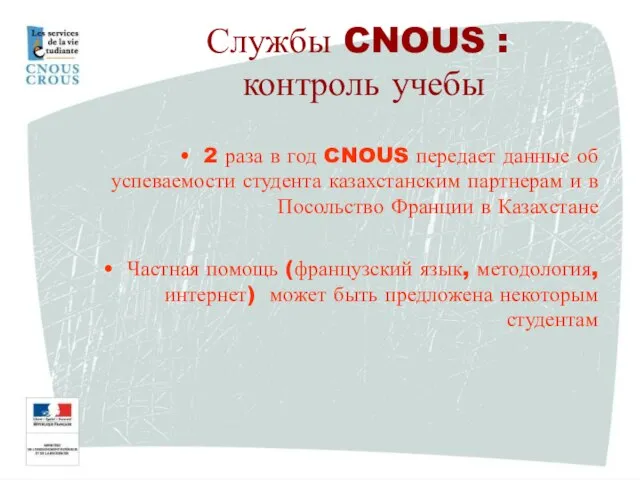 2 раза в год CNOUS передает данные об успеваемости студента казахстанским партнерам