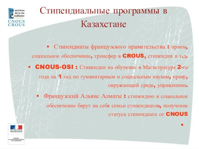 Стипендиаты французского правительства : прием, социальное обеспечение, трансфер в CROUS, стипендия и