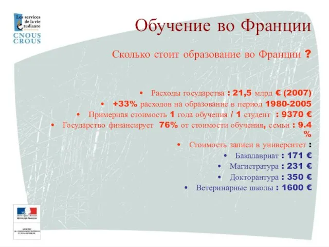 Расходы государства : 21,5 млрд € (2007) +33% расходов на образование в