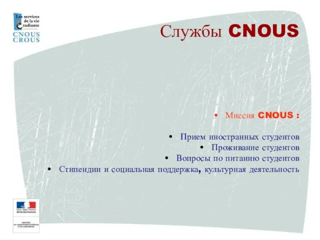 Миссия CNOUS : Прием иностранных студентов Проживание студентов Вопросы по питанию студентов