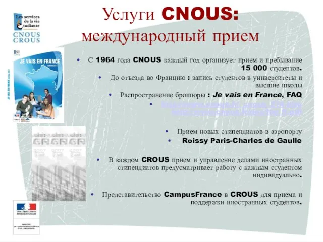 С 1964 года CNOUS каждый год организует прием и пребывание 15 000