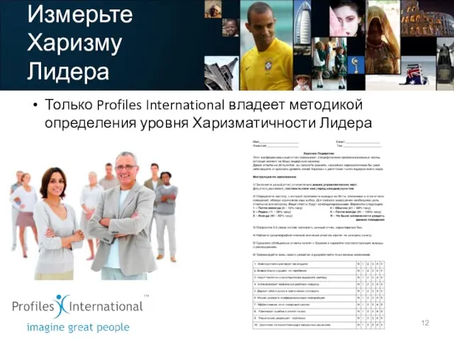 Измерьте Харизму Лидера Только Profiles International владеет методикой определения уровня Харизматичности Лидера