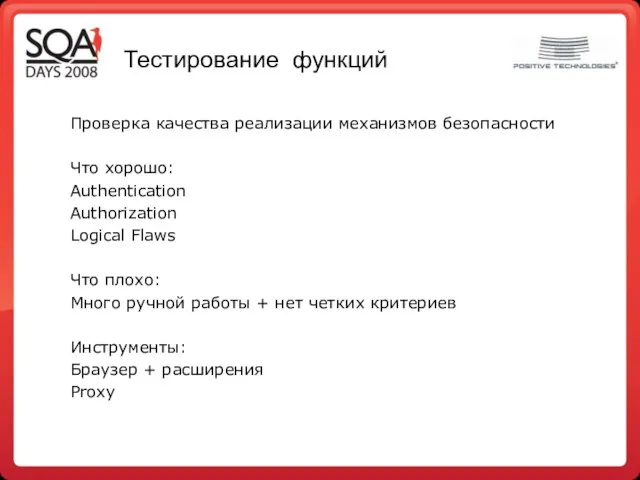 Тестирование функций Проверка качества реализации механизмов безопасности Что хорошо: Authentication Authorization Logical