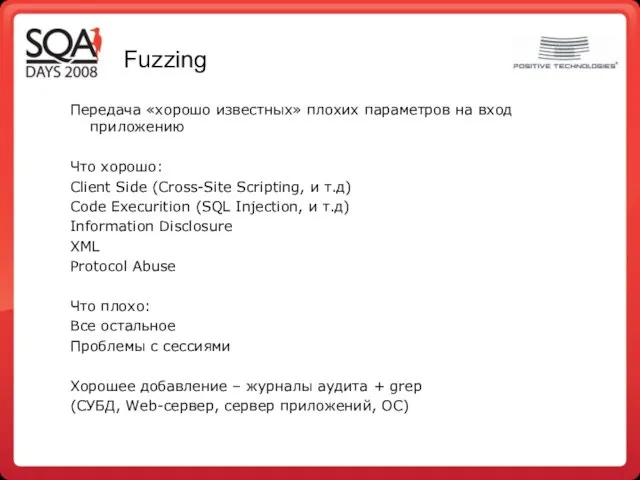 Fuzzing Передача «хорошо известных» плохих параметров на вход приложению Что хорошо: Client