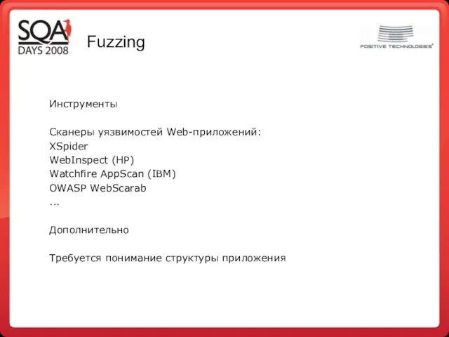 Fuzzing Инструменты Сканеры уязвимостей Web-приложений: XSpider WebInspect (HP) Watchfire AppScan (IBM) OWASP