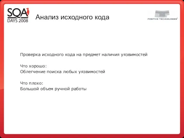 Анализ исходного кода Проверка исходного кода на предмет наличия уязвимостей Что хорошо: