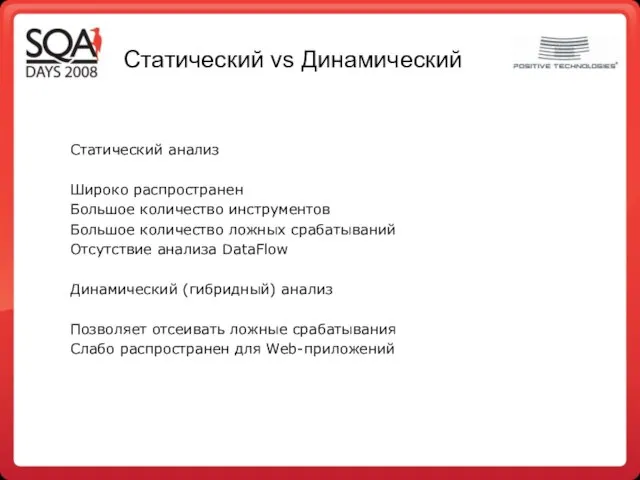 Статический vs Динамический Статический анализ Широко распространен Большое количество инструментов Большое количество