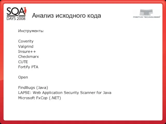 Анализ исходного кода Инструменты Coverity Valgrind Insure++ Checkmarx CUTE Fortify PTA Open