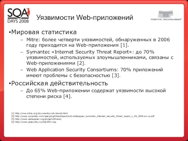 Уязвимости Web-приложений Мировая статистика Mitre: более четверти уязвимостей, обнаруженных в 2006 году