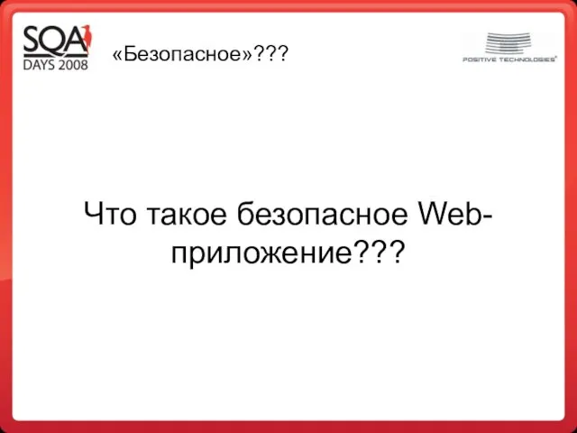 «Безопасное»??? Что такое безопасное Web-приложение???