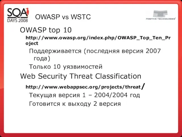 OWASP vs WSTC OWASP top 10 http://www.owasp.org/index.php/OWASP_Top_Ten_Project Поддерживается (последняя версия 2007 года)