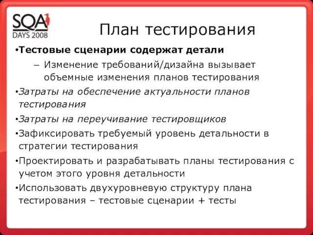 План тестирования Тестовые сценарии содержат детали Изменение требований/дизайна вызывает объемные изменения планов