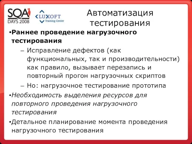 Автоматизация тестирования Раннее проведение нагрузочного тестирования Исправление дефектов (как функциональных, так и