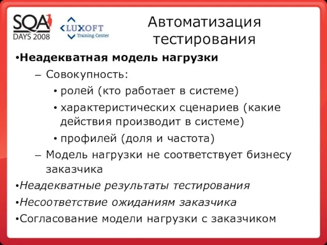 Автоматизация тестирования Неадекватная модель нагрузки Совокупность: ролей (кто работает в системе) характеристических