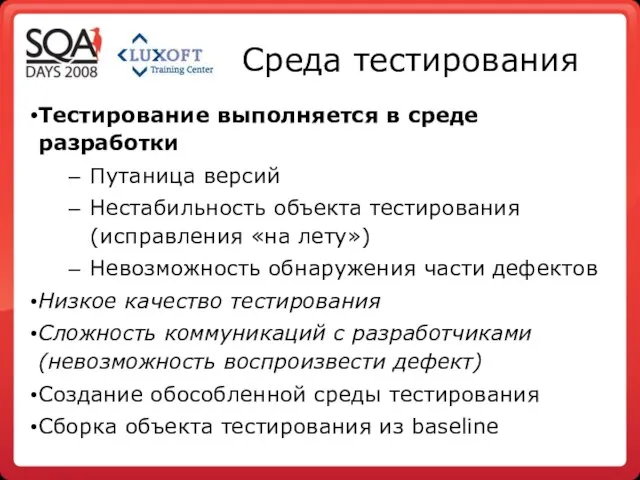 Среда тестирования Тестирование выполняется в среде разработки Путаница версий Нестабильность объекта тестирования