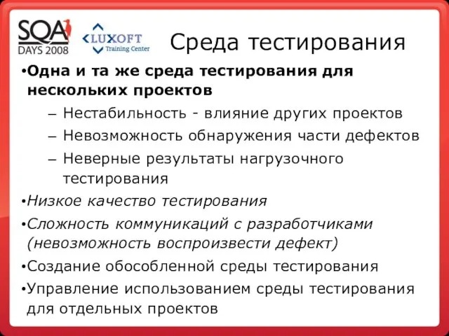 Среда тестирования Одна и та же среда тестирования для нескольких проектов Нестабильность