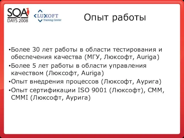 Опыт работы Более 30 лет работы в области тестирования и обеспечения качества