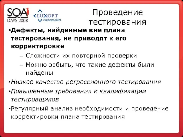 Проведение тестирования Дефекты, найденные вне плана тестирования, не приводят к его корректировке