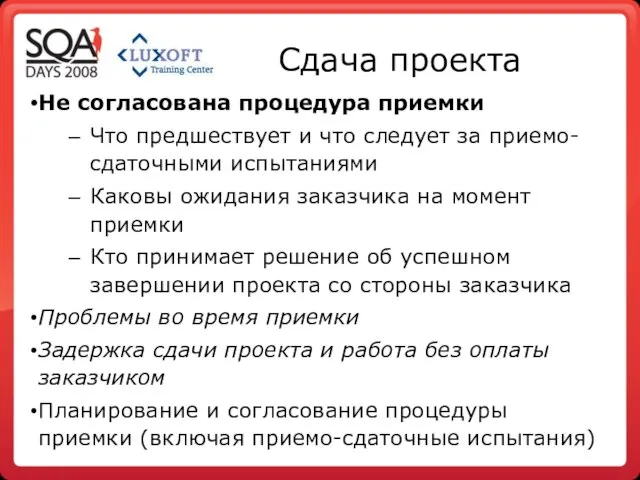 Сдача проекта Не согласована процедура приемки Что предшествует и что следует за