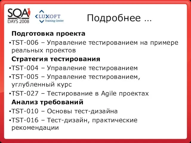 Подробнее … Подготовка проекта TST-006 – Управление тестированием на примере реальных проектов