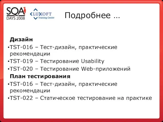 Подробнее … Дизайн TST-016 – Тест-дизайн, практические рекомендации TST-019 – Тестирование Usability