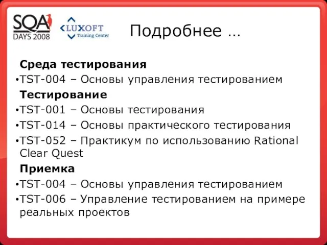 Подробнее … Среда тестирования TST-004 – Основы управления тестированием Тестирование TST-001 –