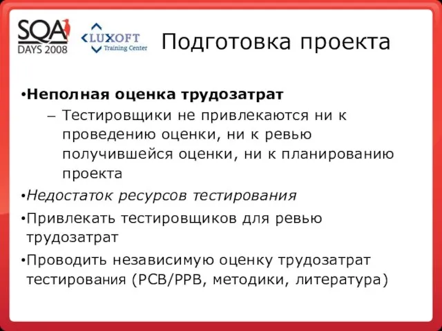 Подготовка проекта Неполная оценка трудозатрат Тестировщики не привлекаются ни к проведению оценки,