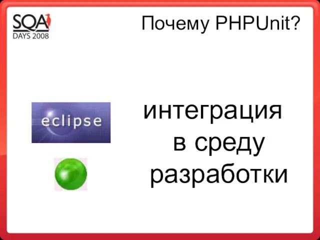 Почему PHPUnit? интеграция в среду разработки