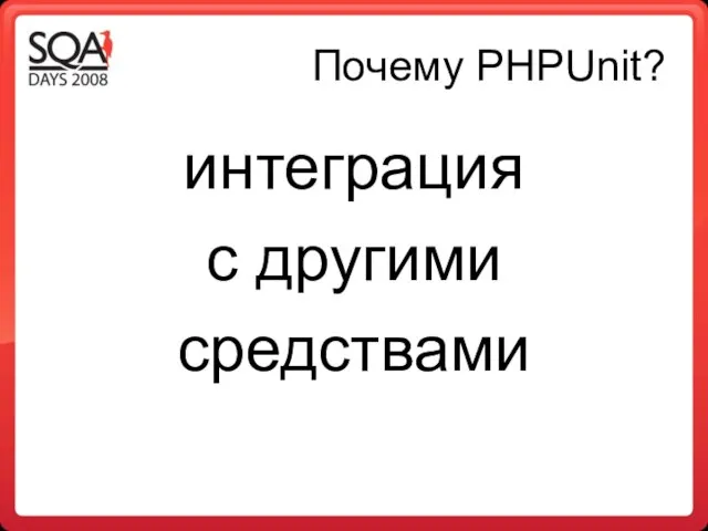 Почему PHPUnit? интеграция с другими средствами