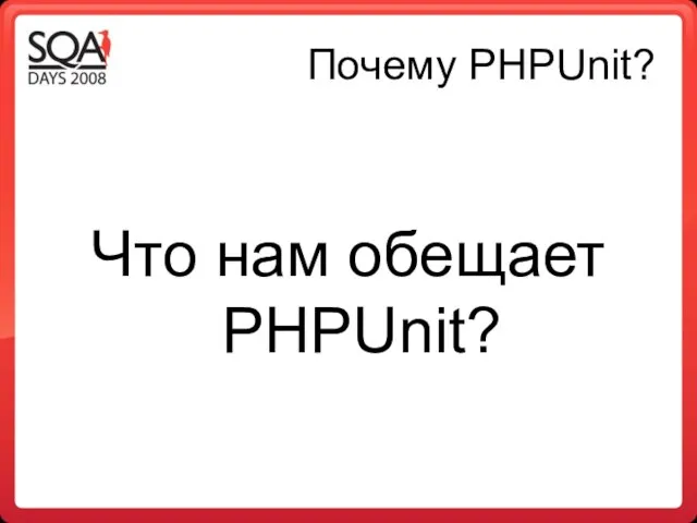 Почему PHPUnit? Что нам обещает PHPUnit?