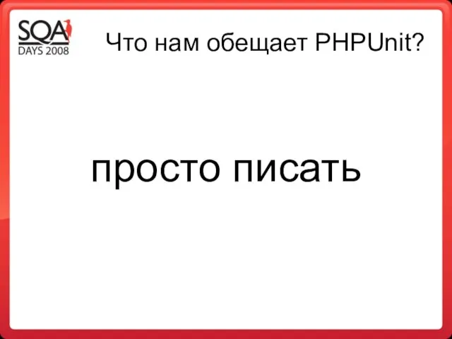 Что нам обещает PHPUnit? просто писать