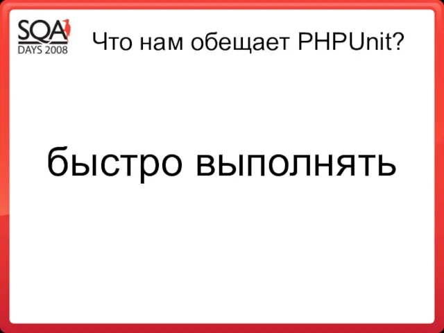 Что нам обещает PHPUnit? быстро выполнять