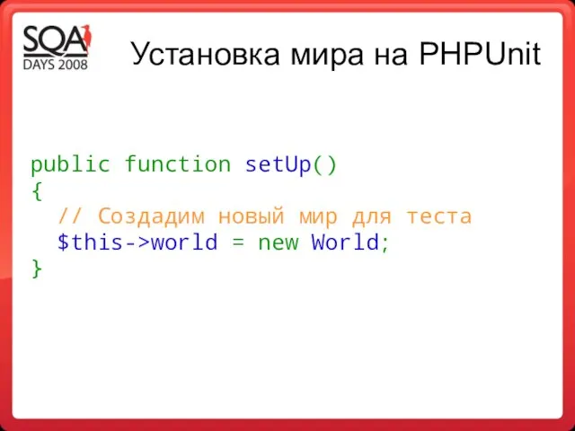 Установка мира на PHPUnit public function setUp() { // Создадим новый мир