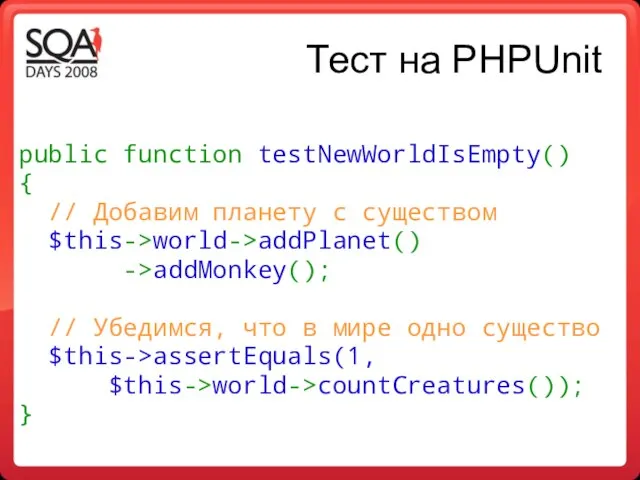 Тест на PHPUnit public function testNewWorldIsEmpty() { // Добавим планету с существом