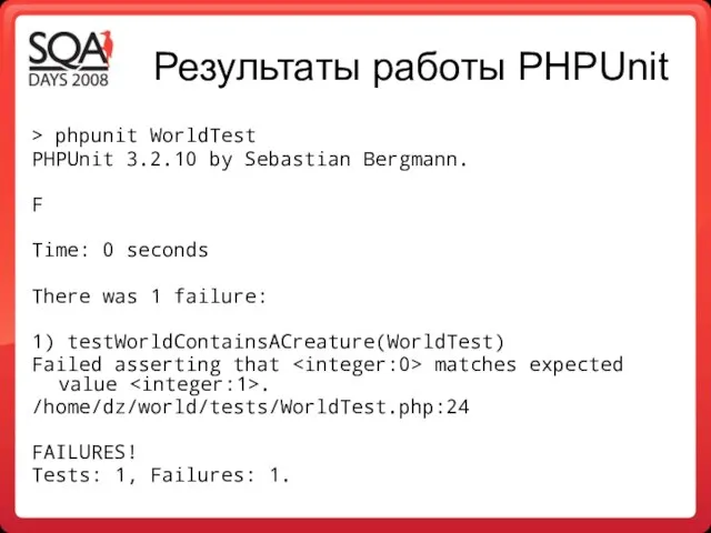 Результаты работы PHPUnit > phpunit WorldTest PHPUnit 3.2.10 by Sebastian Bergmann. F