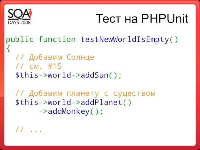 Тест на PHPUnit public function testNewWorldIsEmpty() { // Добавим Солнце // см.