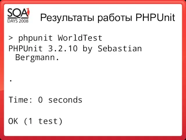 Результаты работы PHPUnit > phpunit WorldTest PHPUnit 3.2.10 by Sebastian Bergmann. .