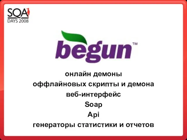 онлайн демоны оффлайновых скрипты и демона веб-интерфейс Soap Api генераторы статистики и отчетов