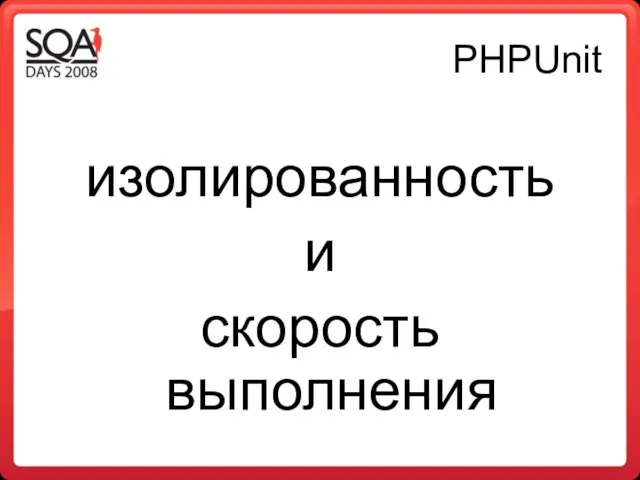 PHPUnit изолированность и скорость выполнения