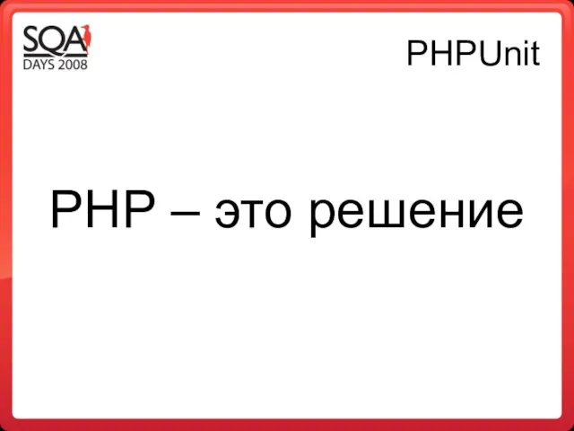 PHPUnit PHP – это решение