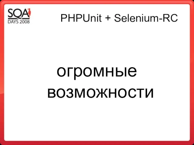 PHPUnit + Selenium-RC огромные возможности