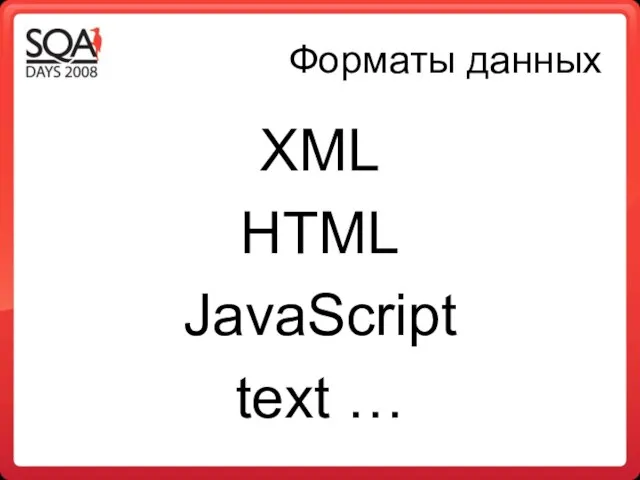 Форматы данных XML HTML JavaScript text …