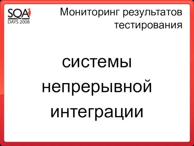 Мониторинг результатов тестирования системы непрерывной интеграции