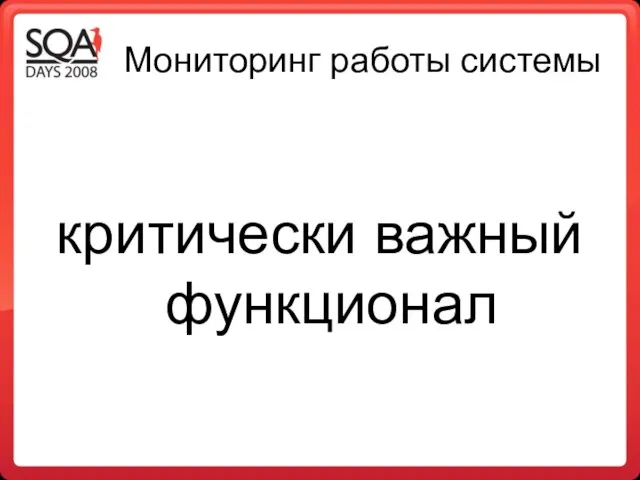 Мониторинг работы системы критически важный функционал