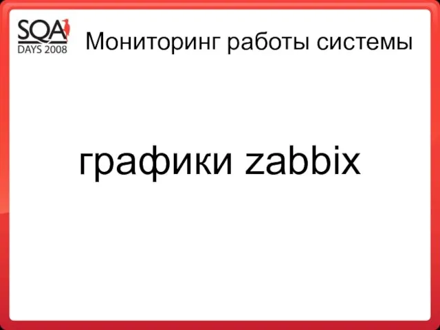 Мониторинг работы системы графики zabbix