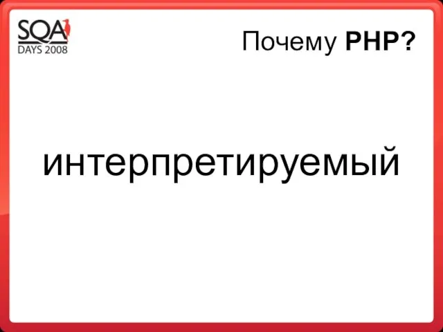 Почему PHP? интерпретируемый