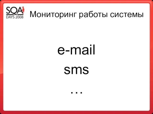 Мониторинг работы системы e-mail sms …