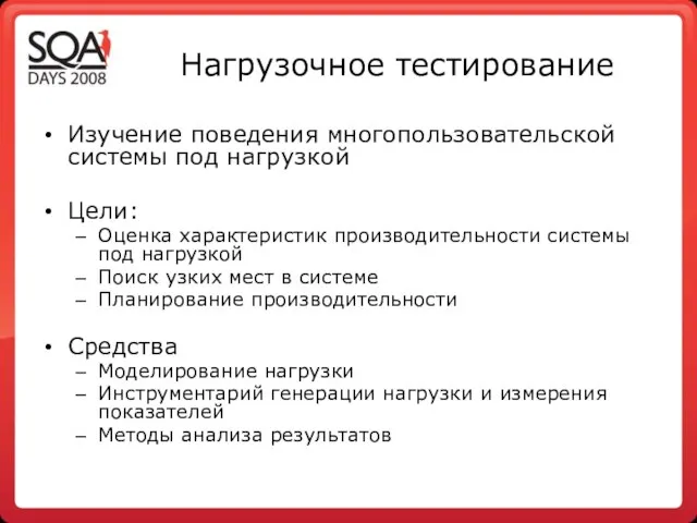 Нагрузочное тестирование Изучение поведения многопользовательской системы под нагрузкой Цели: Оценка характеристик производительности